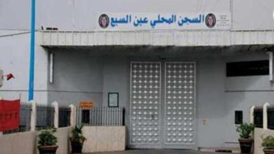 إدارة سجن عكاشة تؤكد تواجد بعيوي والناصيري في زنازن انفرادية وتنفي خضوع وزير سابق لعملية جراحية