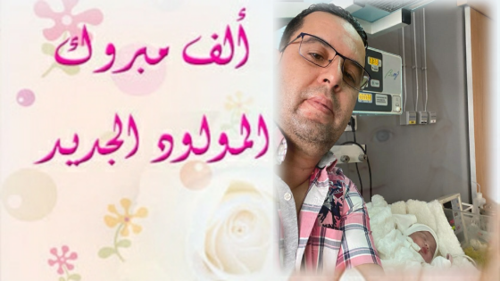 تهنئة بمناسبة ازدياد مولود للدكتور “المختار الحضيكي”