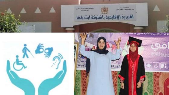 حفل التميّز أم التمييز بعد إقصاء ذوي الإحتياجات الخاصة بمديرية التعليم لآشتوكة