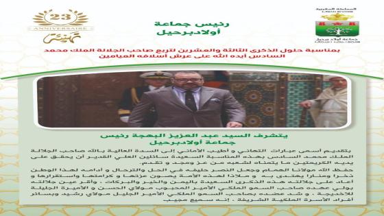 تهنئة عبدالعزيز البهجة رئيس جماعة أولادبرحيل