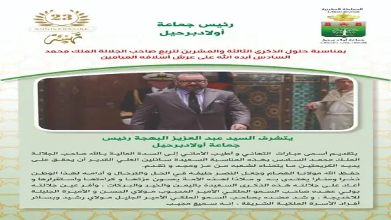 تهنئة عبدالعزيز البهجة رئيس جماعة أولادبرحيل
