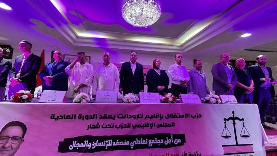 في محطة تنظيمية بارزة.. استقلاليو تارودانت يتدارسون الأوضاع الاقتصادية والاجتماعية للإقليم