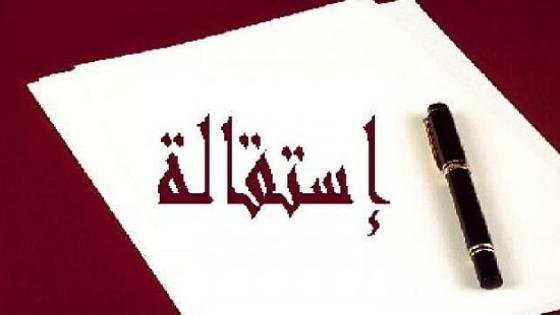 إستقالة ” عميد كلية ” بعد إعتقال 5 أساتذة جامعيين