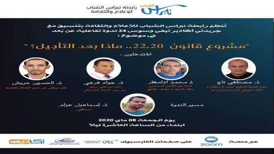 ‪ “نبراس الشباب” تناقش ما بعد تأجيل “مشروع قانون 22.20
