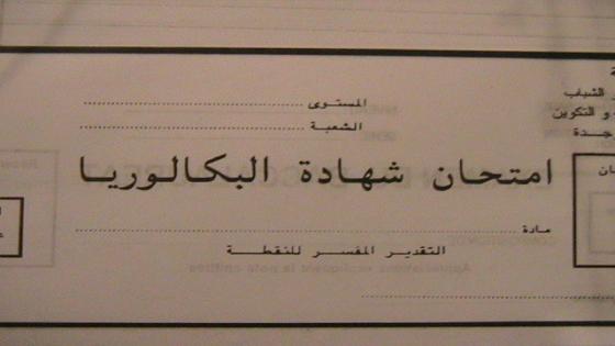اكادير : اختفاء اوراق التحرير الخاصة بامتحانات الباكالوريا
