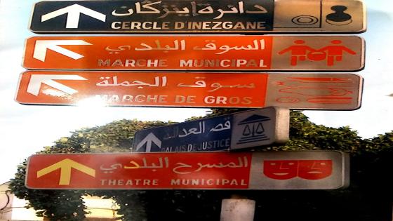 انزكان : جمعية قدماء المستشارين الجماعيين تدعو مجلس الجماعة بوضع لوحات ارشادية و توجيهية بمداخل المدينة