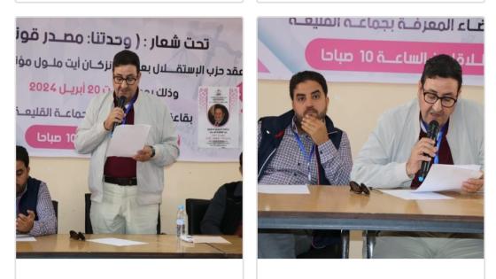 الإستقلال بإنزكان أيت ملول يعقد مؤتمره الإقليمي و ينتخب منذوبيه للمؤتمر الوطني