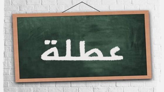 عطلة جديدة قادمة بالمغرب هذه تفاصيلها
