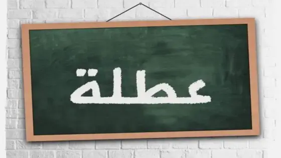 عطلة جديدة قادمة بالمغرب هذه تفاصيلها
