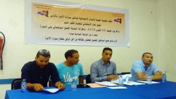 الجمعية المهنية للأعمال الإجتماعية لسائقي سيارات الأجرة بأكادير تجدد الثقة في رئيسها سفيان لعويسي لولاية ثانية
