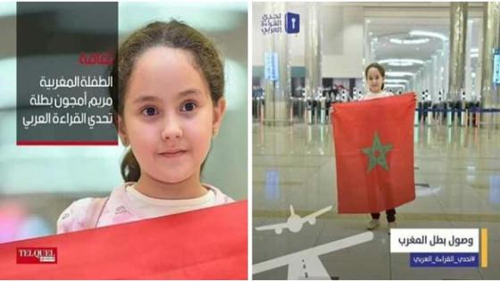 طفلة مغربية بطلة تحدي القراءة العربي 2018