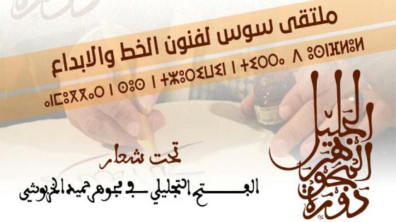 الخطاطون يلتئمون بسوس العالمة