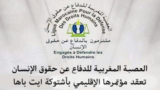 العصبة المغربية للدفاع عن حقوق الإنسان في مؤتمرها التأسيسي في بلفاع