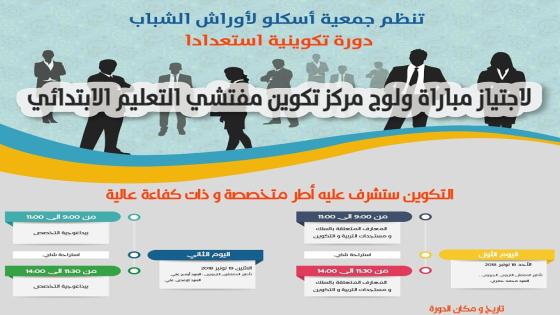 دورة تكوينية استعدادا لمباراة التفتيش 2018