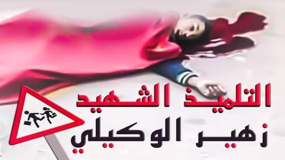 أولى ضحايا “ساعة العثماني” .. مصرع تلميذ بمكناس وسط مسيرة احتجاجية