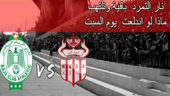 جماهير الرجاء لأنصار الحسنية “مبروك العيد”