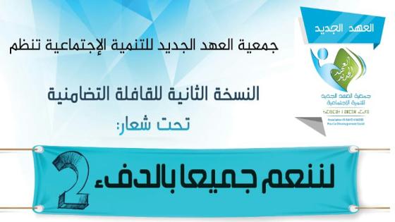 جمعية العهد الجديد تنظم القافلة التضامنية لننعم جميعا بالدفئ