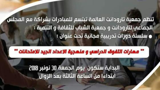 مدينة تارودانت على موعد مع أقوى دورات التفوق الدراسي