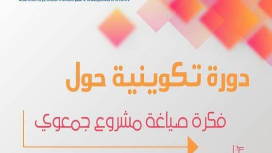 ” فكرة صياغة مشروع جمعوي “موضوع دورة تكوينية بالتمسية