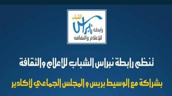 بلاغ صحفي : ندوة جهوية حول موضوع “قراءة في قانون المتعلق بمحاربة الإشاعة والأخبار الزائفة”