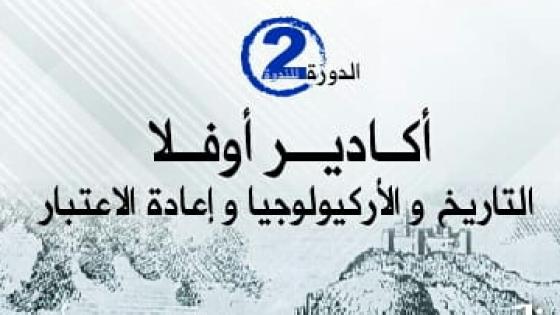 بلاغ صحفي بشان ندوة اكادير اوفلا + برنامج الندوة