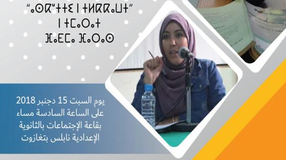 جمعية أفتاس تغازوت تنظم حفل توقيع كتاب ” ءاسكوتي ن تلكاوت “