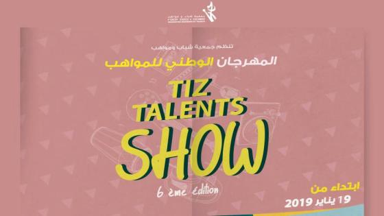 تزنيت تستعد لتنظيم النسخة السادسة للمهرجان الوطني تيز طالنت شوو للمواهب الشابة