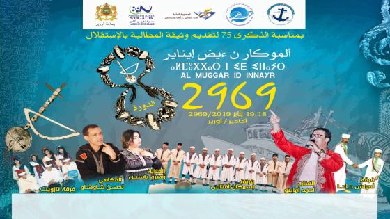إحیاء الذكرى 75 لتقدیم وثیقة المطالبة بالاستقلال وحفل السنة الأمازیغیة الجدیدة 2969
