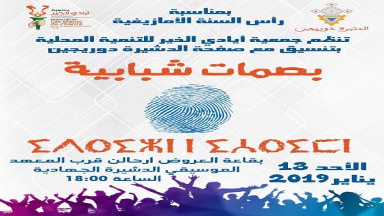 بصمات شبابية 2018 عنوان امسية تكريمية بالدشيرة الجهادية