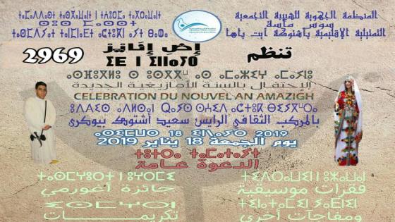 شبيبة أخنوش باشتوكة تحتفل برأس السنة الأمازيغية على نهج القيادة الوطنية