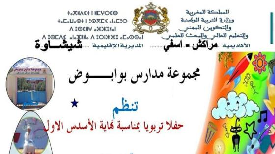 مدارس بوابوض في حفل اختتام الدورة الأولى للموسم الدراسي الحالي