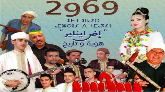 امنارن تخلد رأس السنة الامازيغية بحفل ساهر و ندوة علمية.