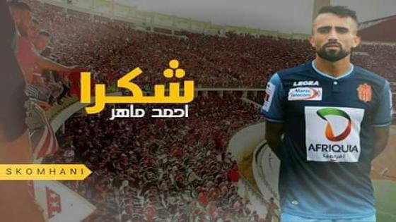 احمد ماهر يودع الغزالة السوسية