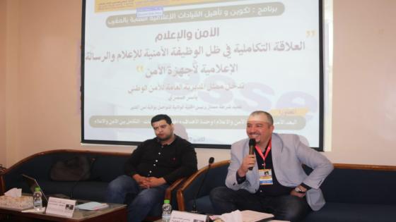 ياسر صمري يستعرض أمام الصحفيين الشباب العلاقة بين الأجهزة الأمنية و الصحافة