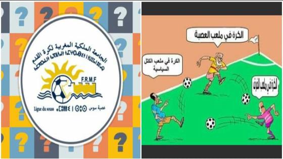 بطولات عصبة سوس متوقفة لأزيد من شهر و مكتب العصبة يرفض التعبير عن موقفه