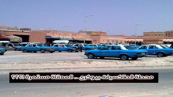ساكنة بيوكرى .. معاناة مستمرة بمحطة الطاكسيات في غياب تام للمسؤولين !؟؟؟
