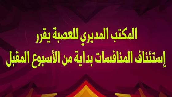 عصبة سوس تقرر استئناف البطولة (بلاغ )