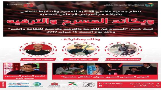 عاشقي الخشبة في موعد مع أمسية “ويكاند المسرح و الترفيه”