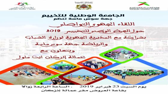 المكتب الجهوي سوس ماسة للجامعة الوطنية للتخييم و شركاؤه على موعد مع لقاء تواصلي
