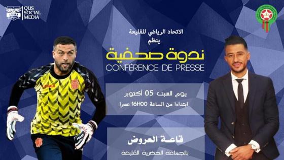الإتحاد الرياضي لكرة القدم القليعة يقدم مستشهريه و يتوجه أبطاله في ندوته الصحفية