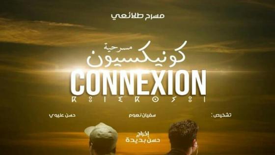 ” كنكسيون ” عرض مسرحي لفرقة المسرح الطلائعي بأيت ملول