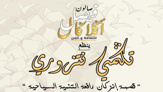 ” تكمي نتزوري ” صالون أدبي يحتفي بقصبة إنزكان