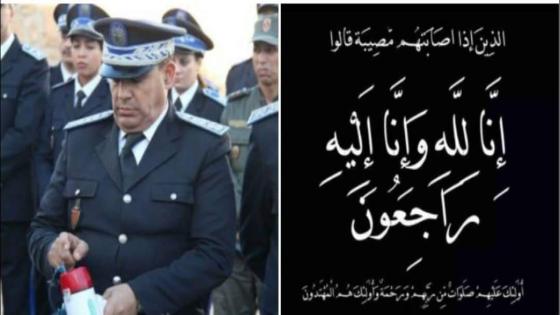 تعزية في وفاة والد الكلونيل محمد الجعيبي رئيس القيادة العليا للهيئة الحضرية بولاية أمن أكادير