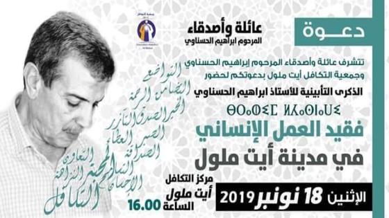 الحفل التأبيني للأستاذ الراحل إبراهيم الحسناوي: “فقيد العمل الإنساني بأيت ملول” يوم الإثنين 18 نونبر 2019 (بلاغ صحفي)