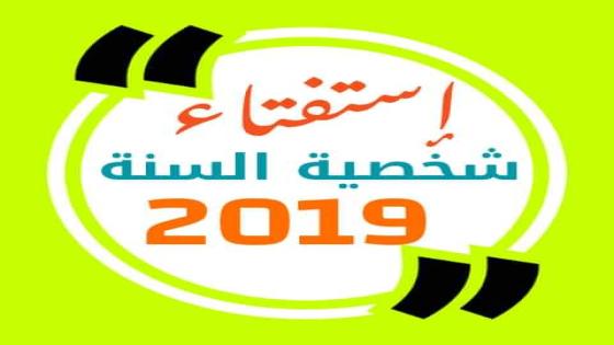 صفحة رصد الدشيرة تطلق أضخم استفتاء شعبي لأهم شخصيات 2019