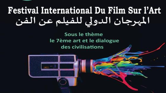 بلاغ صحفي حول المهرجان السينمائي الدولي للفيلم عن الفن “سيني ارت اكادير”