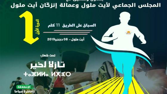 فرق للأحياء في سباقها الأول على الطريق بايت ملول
