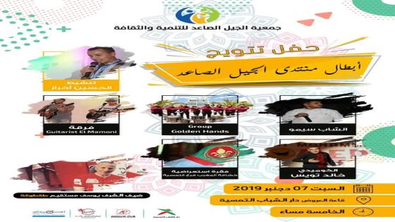 هكذا ستحتفل جمعية الجيل الصاعد بالتمسية باليوم العالمي للتطوع
