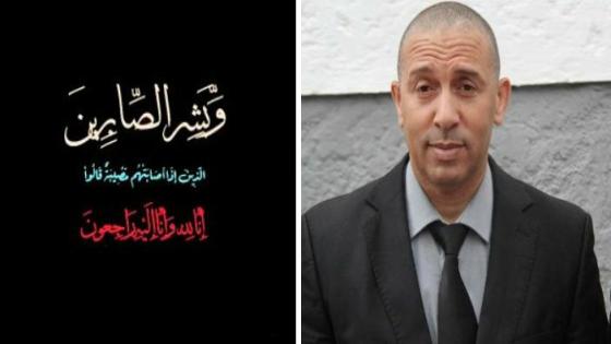تعزية في وفاة والدة ” العربي لوفاني ” رئيس الشرطة القضائية بأمن إنزكان