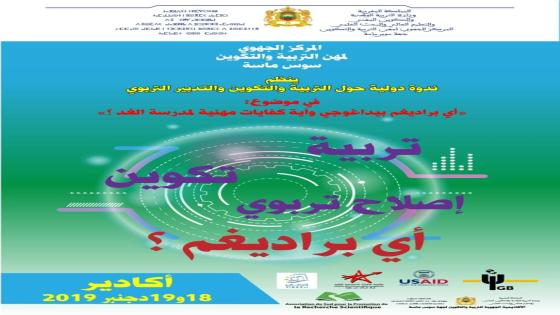 أي براديغم بيداغوجي؟ وأي كفايات مهنية لمدرسة الغد؟” موضوع ندوة دولية بأكادير